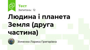Людина і планета Земля (друга частина)
