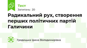 Радикальний рух, створення перших політичних партій Галичини