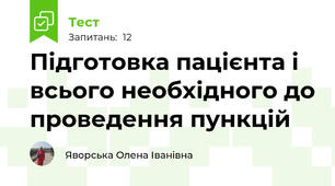 Підготовка пацієнта і всього необхідного до проведення пункцій