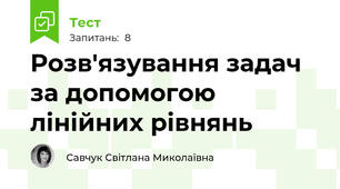 Розв'язування задач за допомогою лінійних рівнянь 