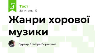 Жанри хорової музики