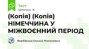 (Копія) (Копія) НІМЕЧЧИНА У МІЖВОЄННИЙ ПЕРІОД