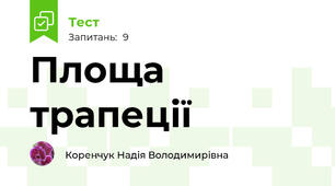 Площа трапеції