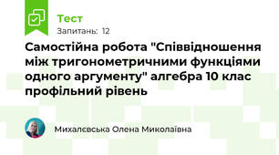 Самостійна робота "Співвідношення між тригонометричними функціями одного аргументу" алгебра 10 клас профільний рівень