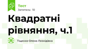 Квадратні рівняння, ч.1