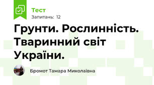 Грунти. Рослинність. Тваринний світ України.