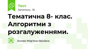 Тематична 8- клас. Алгоритми з розгалуженнями. 