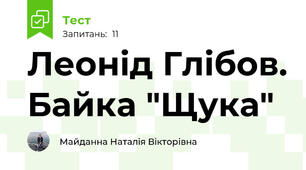 Леонід Глібов. Байка "Щука"