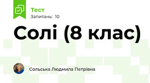 Солі (8 клас)