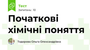 Початкові хімічні поняття