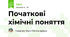 Початкові хімічні поняття