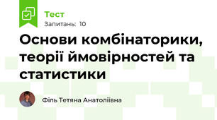 Основи комбінаторики, теорії ймовірностей та статистики