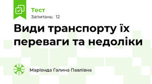 Види транспорту їх переваги та недоліки