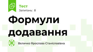 Формули додавання