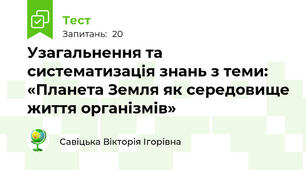 Узагальнення та систематизація знань з теми: «Планета Земля як середовище життя організмів»