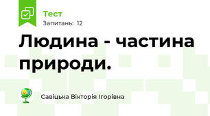 Людина - частина природи.