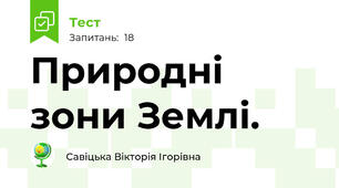 Природні зони Землі.