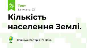 Кількість населення Землі.