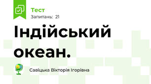 Індійський океан.
