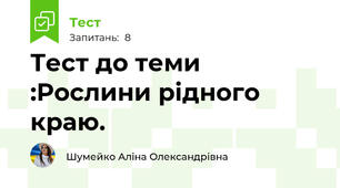Тест до теми :Рослини рідного краю.