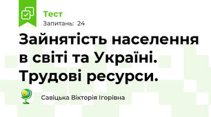 Зайнятість населення в світі та Україні. Трудові ресурси. 