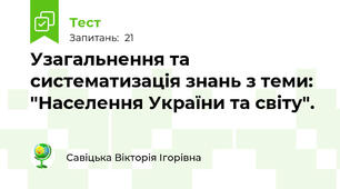 Узагальнення та систематизація знань з теми: "Населення України та світу".