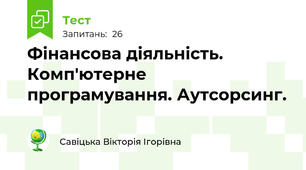 Фінансова діяльність. Комп'ютерне програмування. Аутсорсинг.