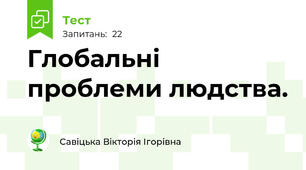 Глобальні проблеми людства.