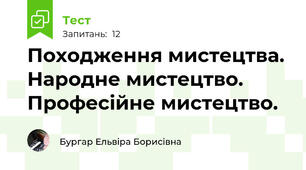 Походження мистецтва. Народне мистецтво. Професійне мистецтво.