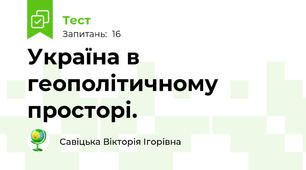 Україна в геополітичному просторі.