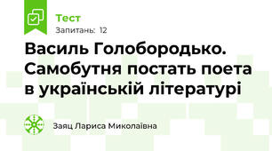 Василь Голобородько. Самобутня постать поета в українській літературі