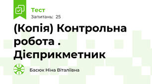 (Копія) Контрольна робота . Дієприкметник