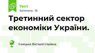 Третинний сектор економіки України.
