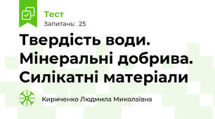 Твердість води. Мінеральні добрива. Силікатні матеріали