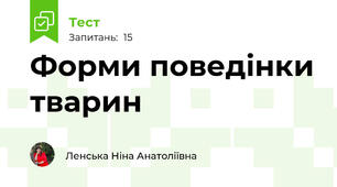 Форми поведінки тварин