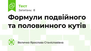 Формули подвійного та половинного кутів
