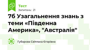 7б Узагальнення знань з теми «Південна Америка», "Австралія"