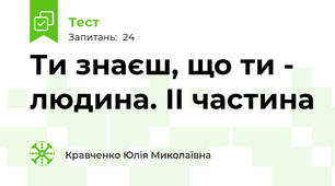 Ти знаєш, що ти - людина. ІІ частина