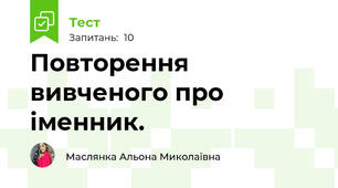 Повторення вивченого про іменник.