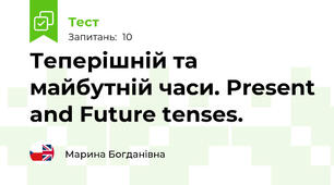Теперішній та майбутній часи. Present and Future tenses.