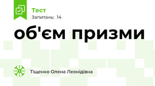 об'єм призми