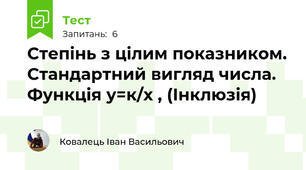 Степінь з цілим показником. Стандартний вигляд числа. Функція у=к/х , (Інклюзія)
