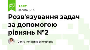 Розв'язування задач за допомогою рівнянь №2