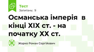 Османська імперія  в кінці ХІХ ст. - на початку ХХ ст.