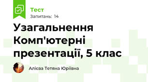Узагальнення Комп'ютерні презентації, 5 клас
