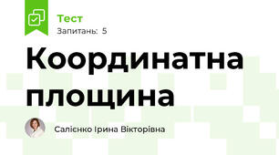 Координатна площина