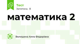математика 2