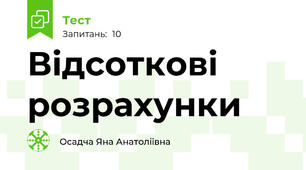 Відсоткові розрахунки