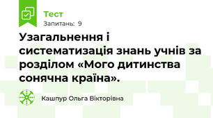 Узагальнення і систематизація знань учнів за розділом «Мого дитинства сонячна країна».