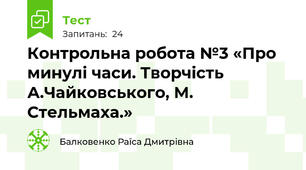 Контрольна робота №3 «Про минулі часи. Творчість А.Чайковського, М. Стельмаха.» 
